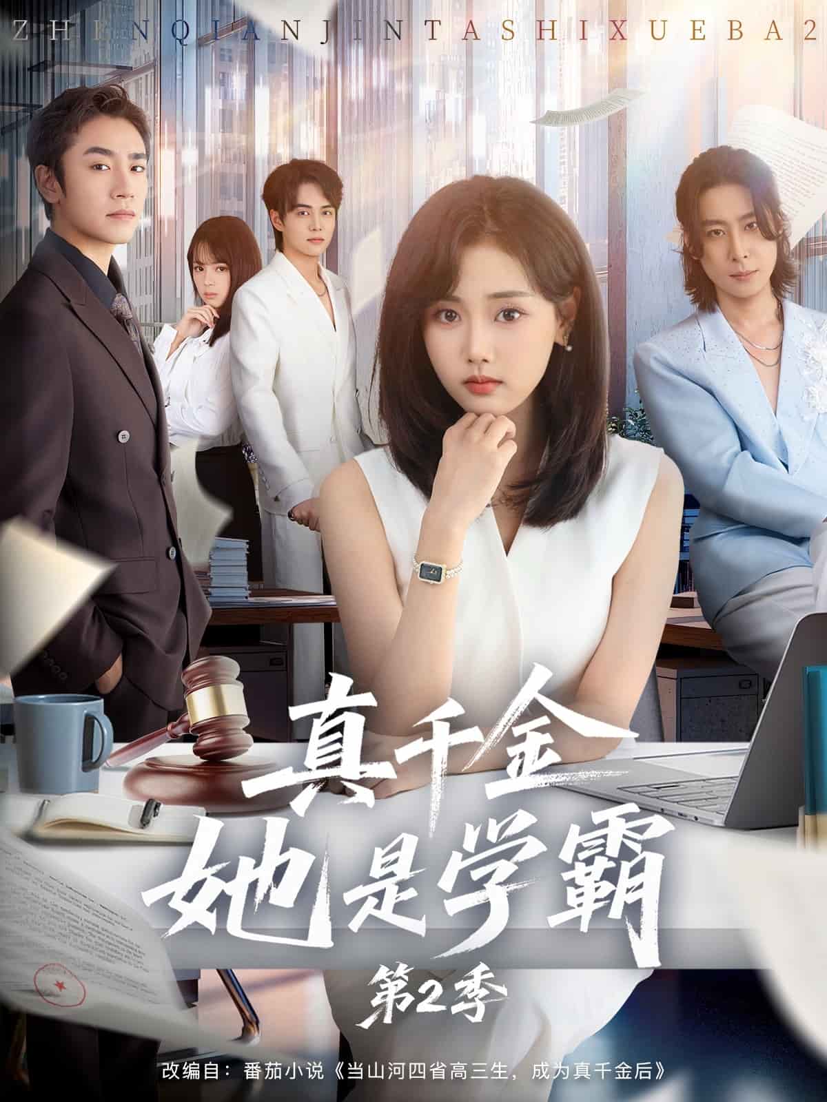 真千金她是学霸2